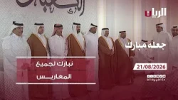 برنامج جعله مبارك - 21-08-2026