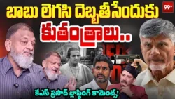 చంద్రబాబుపై కుతంత్రాలు.. | KS Prasad BLASTING Comments on AP Politics | CM Chandrababu Legacy | 99TV