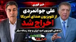 با تلاش تلویزیون امید ایران و دیگر سازمانهای رسانه ای علی جوانمردی از تلویزیون صدای آمریکا اخراج شد