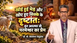 खोई हुई भेड़ और खोए हुए सिक्के के दृष्टांत: हर आत्मा से परमेश्वर का प्रेम | डॉ. वी. सोलोमन येसुदोस