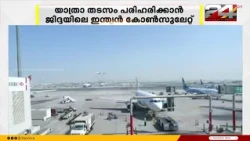 Crisis for Umrah pilgrims in Saudi Arabia; Jeddah Indian Consulate steps in to resolve travel dis...