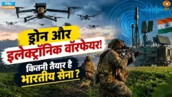 Defence Dynamics | ड्रोन और इलेक्ट्रॉनिक वॉरफेयर! कितनी तैयार है भारतीय सेना?