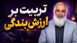 تربیت بر ارزش بندگی