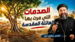 الصدمات اللي مرت بيها العائلة المقدسة 😔😳عظة لأبونا بيشوي نبيل #قناة_الحرية