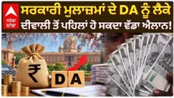 DA Hike News: ਸਰਕਾਰੀ ਮੁਲਾਜ਼ਮਾਂ ਦੇ DA ਨੂੰ ਲੈਕੇ ਦੀਵਾਲੀ ਤੋਂ ਪਹਿਲਾਂ ਹੋ ਸਕਦਾ ਵੱਡਾ ਐਲਾਨ! | Abp Sanjha