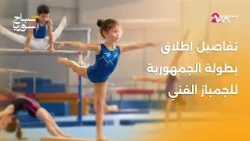 تفاصيل إطلاق بطولة الجمهورية للجمباز الفني لفئة الصغار| صباح سوريا