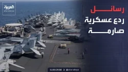 حاملة جديدة للمنطقة.. تعزيزات بحرية أميركية ضخمة لتنفيذ عمليات ضد إيران