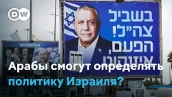 Арабские партии в Израиле решат исход выборов?