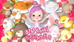حيواناتي في حديقتي و أجمل أغاني لولو للأطفال | قناة وناسة