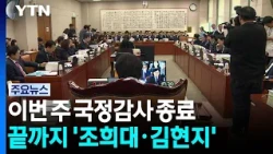 National Audit Ends This Week... 'Cho Hee-dae and Kim Hyun-ji' Remain Key Issues Until the End / YTN