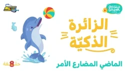 Spacetoon Podcast | Fusha bil-Fusha | Episode 8 | The Smart Visitor