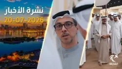 منظومة مدفوعات جديدة ومخيمات صيفية مبتكرة | نشرة الأخبار 20 يوليو 2026