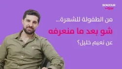 من الطفولة للشهرة… شو بعد ما منعرفه عن نعيم خليل؟