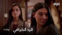 أويلي نيفين هاي شنو هالردود الخرافية