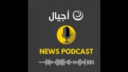 موجز أخبار الساعة 8 م 2382026