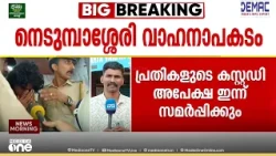 Nedumbassery Mini Cooper accident case; 2-day custody application to be filed today
