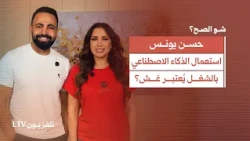 حسن يونس: "الذكاء الإصطناعي رح ياخد وظائفكن".. ولماذا يكره الموظفون "المدير" ويحبون "القائد"؟شو الصح