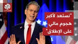 US Treasury Secretary: We are preparing for the largest economic attack ever to strangle Iran