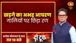 Do Took: Kharge का अभद्र आचरण, गालियों पर छिड़ा रण | Modi Ka Baap Remark | Mallikarjun Kharge