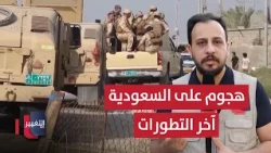 هجوم بمسيرات من العراق على السعودية.. آخر التطورات من بغداد