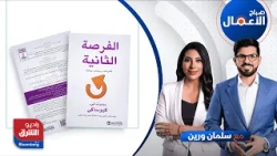 صباح الأعمال - كتاب الفرصة الثانية: لأموالك وحياتك وعالمنا | راديو الشرق
