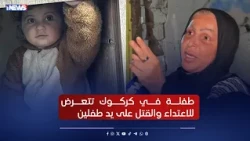 Kirkuk toddler assaulted and murdered by two children; victim's mother recounts the details