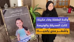 الطفلة وفاء عكيلة تغيب عن مدرستها وعائلتها جراء غارة إسرائيلية على مدينة غزة