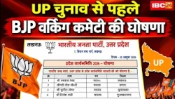 BJP Working Committee : BJP की वर्किंग कमेटी का ऐलान | Modi-Yogi समेत 30 स्थायी सदस्य