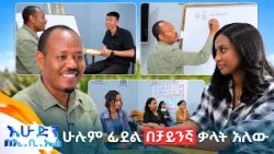 //ውሎ// “በመሃንዲስነት ስሰራ ነው የቻይንኛ ቋንቋ በሶስት ወር የተማርኩት” መምህር ይልማ //በእሁድን በኢቢኤስ