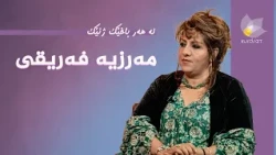 لە هەر باخێک ژنێک - مەرزیە فەریقی