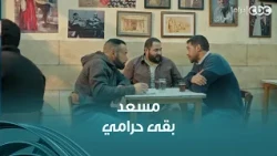 فات الميعاد | بسمة كان عندها حق لما فكرت تطلق منه .. مسعد اشتغل حرامي وباع ضميره