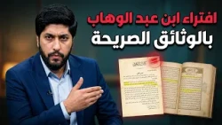 كذبة محمد بن عبد الوهاب على الشيعة بالأدلة من كتاب الكافي