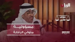 برنامج بموجب القانون - مسؤولية متولي الرقابة