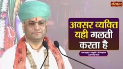 अक्सर व्यक्ति यही गलती करता है | Manushri Ji Maharaj Ke Pravachan | Sanskar TV