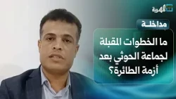 What are the Houthis' next steps after the Iranian plane crisis? | Mohammed Al-Qaidi