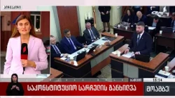 საკონსტიტუციო სარჩელის განხილვა