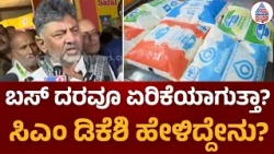 CM DK Shivakumar On Milk Price Hike | ಹಾಲಿನ ದರ ₹8 ಏರಿಕೆ ಯಾಕೆ? ಸಿಎಂ ಡಿಕೆಶಿ  ಸ್ಪಷ್ಟನೆ | Bus Fare Hike
