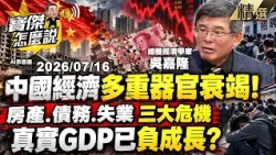 【精選】中國經濟「多重器官衰竭」！房產＋債務＋失業3大危機同時爆發 吳嘉隆：真實GDP恐早已負成長！？《寶傑怎麼說》 劉寶傑 @TaiwanLBJnews