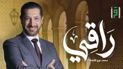 Raqi | Episode (60) The Ruling of God's Law - Dr. Mohammad Nuh Al-Qudah