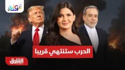 ترمب  حرب إيران ستنتهي قريبا وبريكس تتجه لتقييد الدولار - ألوان الشرق مع هاجر بيوض 12-9-2026