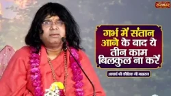 गर्भ में संतान आने के बाद ये तीन काम बिलकुल ना करें ! Kaushik Ji Maharaj Ke Pravachan | Sanskar TV