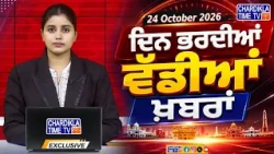 ਦਿਨ ਭਰ ਦੀਆਂ ਵੱਡੀਆਂ ਖ਼ਬਰਾਂ 📝 Top 10 ਪੰਜਾਬੀ ਖ਼ਬਰਾਂ 🎥 Chardikla Time TV...