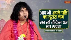 आप भी अपने पति का दूसरा नाम रख लो लेकिन यह मत रखना ! Kaushik Ji Maharaj | Sanskar TV