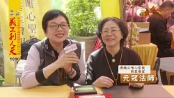 丙午年水陸法會現場(7) 元冠法師、蔡慧菁、楊武財大師【義工利人天1090】｜ WXTV唯心電視台
