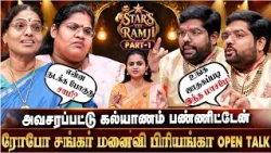 அவசரப்பட்டு கல்யாணம் பண்ணிட்டேன் | Robo Shankar Family | Stars with Ramji | Emotional Interview