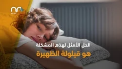 شاهد | فوائد مدهشة لقيلولة الظهيرة تجعلك لا تتنازل عنها ابدا !