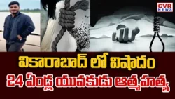 Tragedy In Vikarabad: 24-Year-Old Youth Commits Suicide | CVR News