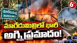 పోలవరం జిల్లా మారేడుమిల్లిలో భారీ అగ్ని ప్రమాదం! | Maredumilli Fire Accident | 6TV