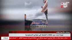 Watch || Shipping sources confirm the return of several oil tankers to Saudi ports - News Bulleti...