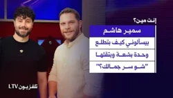 إنشهروا على ضهري وما بيستاهلوا..سمير الهاشم : النجاح, الشهرة والإنتقادات وخلافه مع جورج وسوف|أنت مين